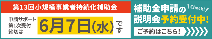 第13回小規模事業者持続化補助金 申請サポート第一次受付締め切は6月7日(水)です