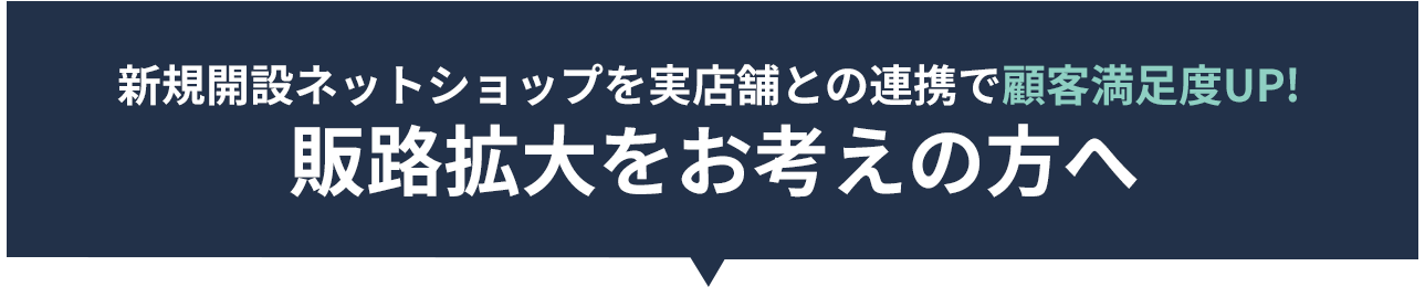 販路拡大をお考えの方へ