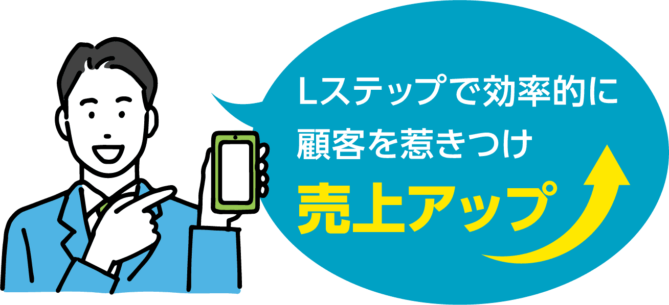 Lステップで効率的に顧客を惹きつけ売上アップ