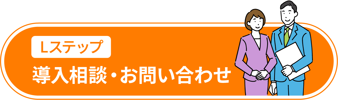  Lステップ導入相談・お問い合わせ