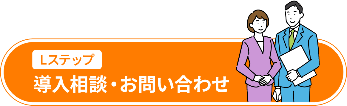  Lステップ導入相談・お問い合わせ
