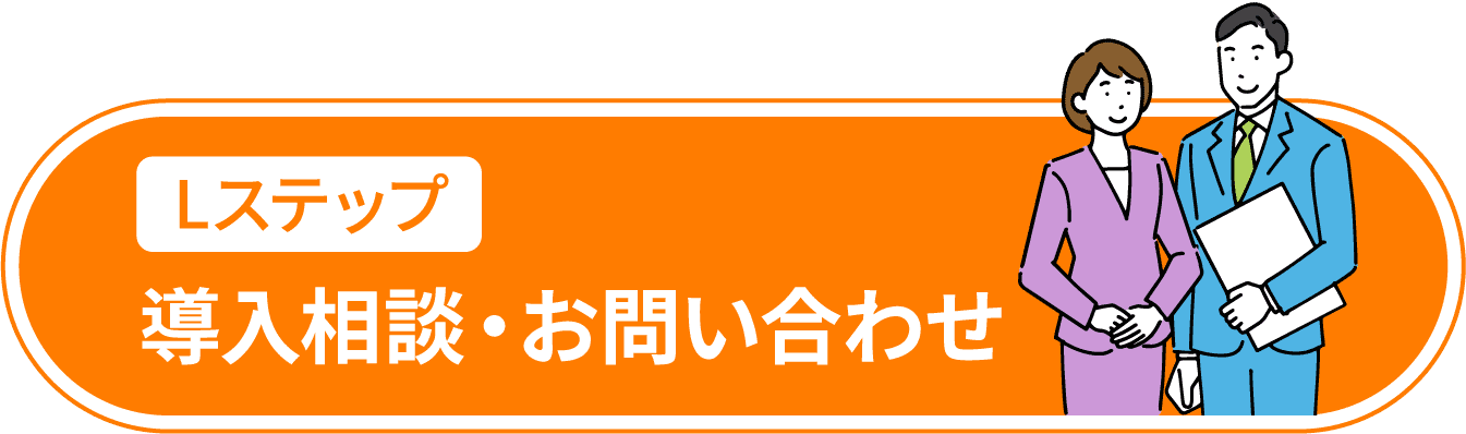  Lステップ導入相談・お問い合わせ