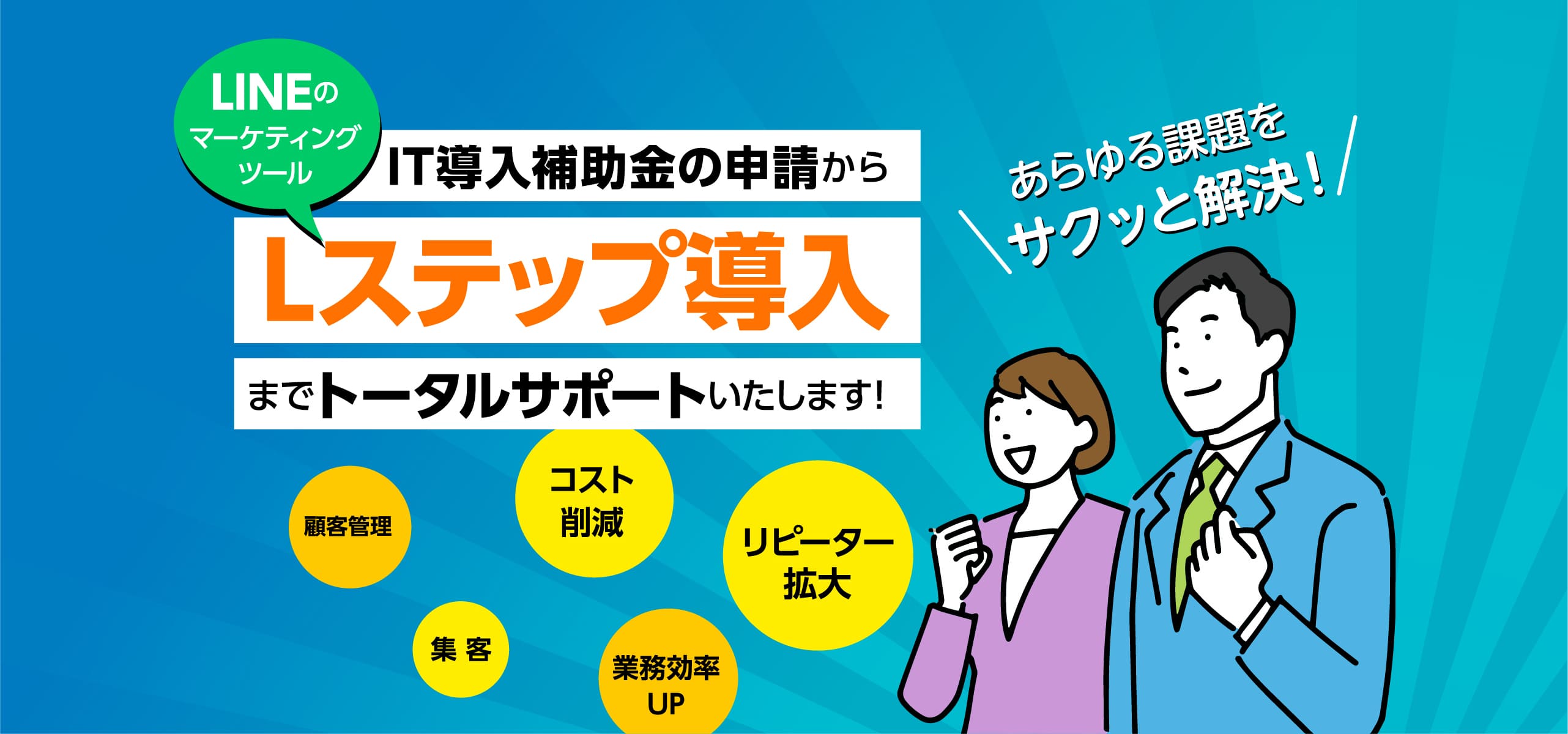 IT導入補助金の申請からLステップ（LINEのマーケティングツール）導入までトータルサポートいたします！