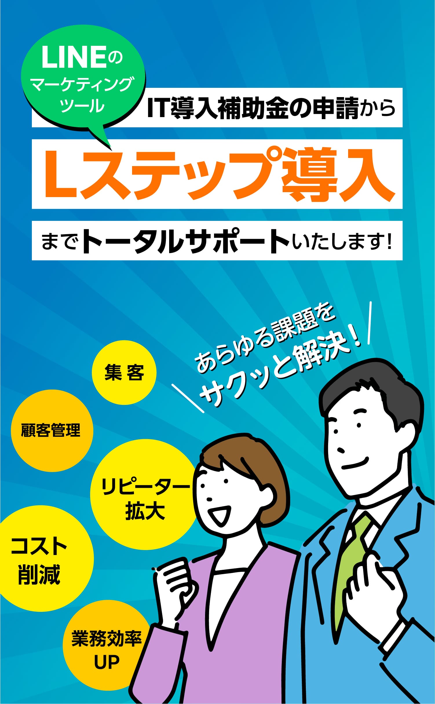 IT導入補助金の申請からLステップ（LINEのマーケティングツール）導入までトータルサポートいたします！