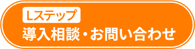  Lステップ導入相談・お問い合わせ